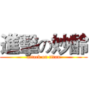 進擊の妙齡 (attack on titan)
