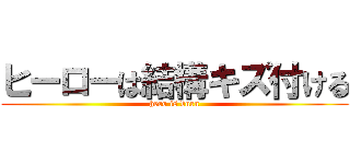 ヒーローは結構キズ付ける (hero is burn)