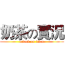 奶茶の實況 (attack on titan)