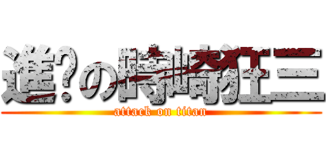 進擊の時崎狂三 (attack on titan)