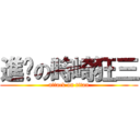 進擊の時崎狂三 (attack on titan)