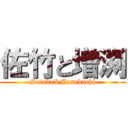 佐竹と増渕 (Satake&Masubuchi)