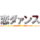 恋ダァンス (ﾎﾞﾏｰ)