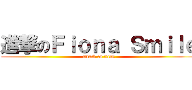 進撃のＦｉｏｎａ Ｓｍｉｌｅ (attack on titan)
