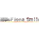 進撃のＦｉｏｎａ Ｓｍｉｌｅ (attack on titan)