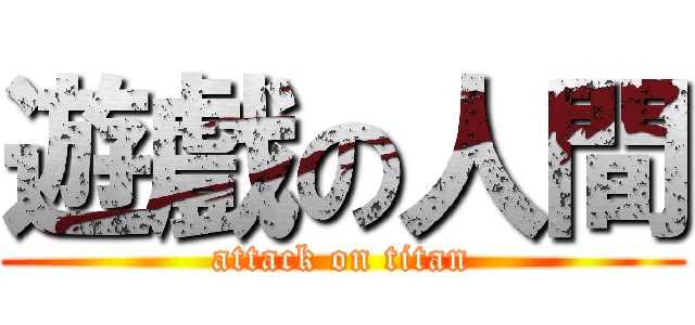 遊戲の人間 (attack on titan)
