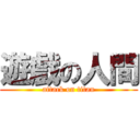 遊戲の人間 (attack on titan)