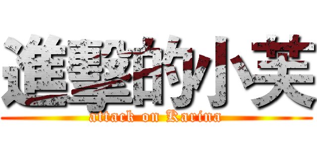 進擊的小芙 (attack on Karina)