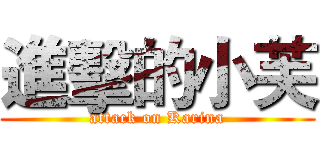 進擊的小芙 (attack on Karina)