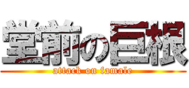 堂前の巨根 (attack on famale)