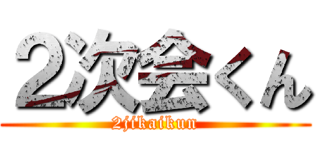 ２次会くん (2jikaikun)