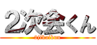 ２次会くん (2jikaikun)