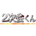 ２次会くん (2jikaikun)