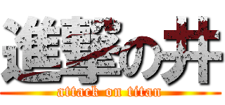 進撃の井 (attack on titan)