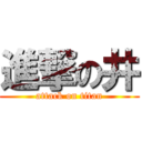 進撃の井 (attack on titan)