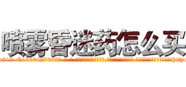 喷雾昏迷药怎么买 (喷雾昏迷药怎么买【电-话151x68344x817-Q1065427042元-吉-药-业】我们做的是长期生意,靠的是老客户长期支持 喷雾昏迷药怎么买在发表了一篇http://sngk.net/y7NOh7

参考消息网我们做的是长期生意,靠的是老客户长期支持也许我们早该意识到，就连鲍勃·霍斯金斯（金球奖戏剧类电影男主角 
)
