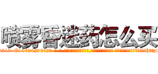 喷雾昏迷药怎么买 (喷雾昏迷药怎么买【电-话151x68344x817-Q1065427042元-吉-药-业】我们做的是长期生意,靠的是老客户长期支持 喷雾昏迷药怎么买在发表了一篇http://sngk.net/y7NOh7

参考消息网我们做的是长期生意,靠的是老客户长期支持也许我们早该意识到，就连鲍勃·霍斯金斯（金球奖戏剧类电影男主角 
)