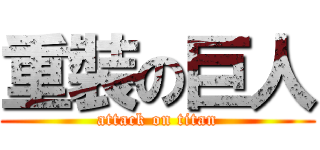 重裝の巨人 (attack on titan)