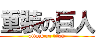 重裝の巨人 (attack on titan)