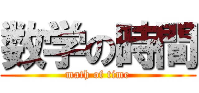 数学の時間 (math of time)