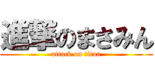 進撃のまさみん (attack on titan)