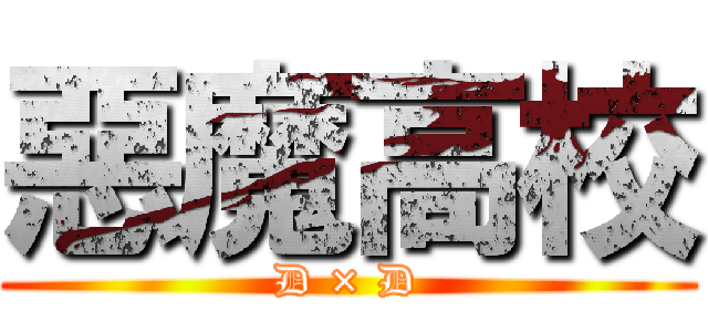 惡魔高校 (D × D)
