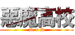 惡魔高校 (D × D)