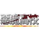 惡魔高校 (D × D)