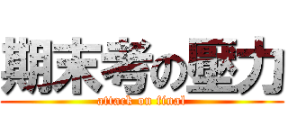 期末考の壓力 (attack on final)