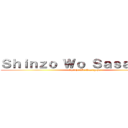 Ｓｈｉｎｚｏ Ｗｏ Ｓａｓａｇｅｙｏ (Shinzo Wo Sasageyo)