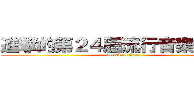 進撃的第２４屆流行音樂金曲獎 (attack on titan)