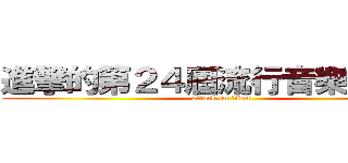 進撃的第２４屆流行音樂金曲獎 (attack on titan)