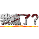我瘋了？ (我不是bill)