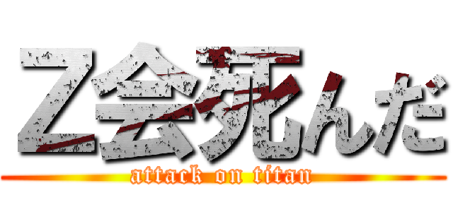 Ｚ会死んだ (attack on titan)