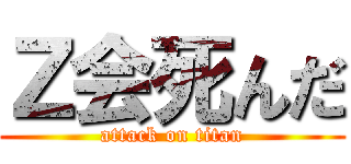 Ｚ会死んだ (attack on titan)