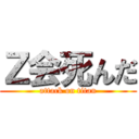 Ｚ会死んだ (attack on titan)