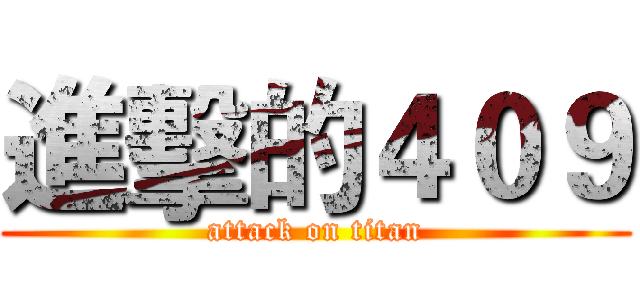 進擊的４０９ (attack on titan)