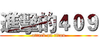 進擊的４０９ (attack on titan)