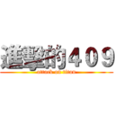 進擊的４０９ (attack on titan)
