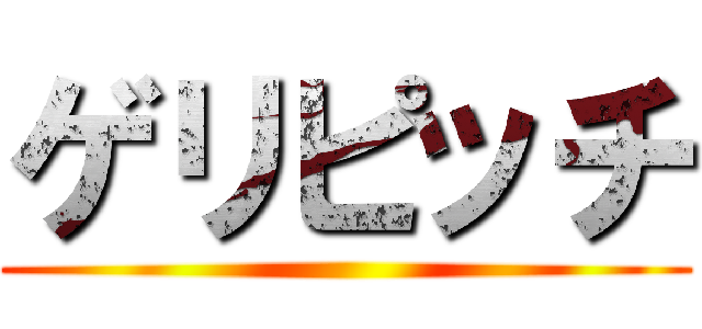 ゲリピッチ ()