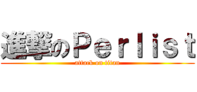 進撃のＰｅｒｌｉｓｔ (attack on titan)