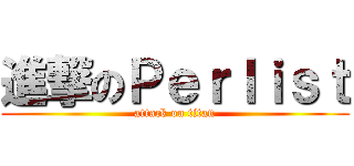 進撃のＰｅｒｌｉｓｔ (attack on titan)