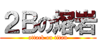 ２Ｂの熔岩 (attack on titan)