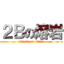 ２Ｂの熔岩 (attack on titan)