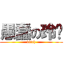 愚蠢の玲绪 (bitch)