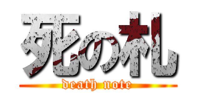 死の札 (death note)