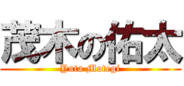 茂木の佑太 (Yuta Motegi)