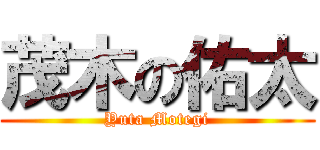 茂木の佑太 (Yuta Motegi)