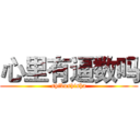 心里有逼数吗 (shibushisha)