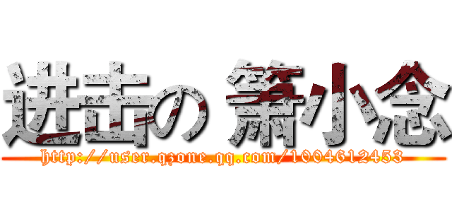 进击の 箫小念 (http://user.qzone.qq.com/1004612453)